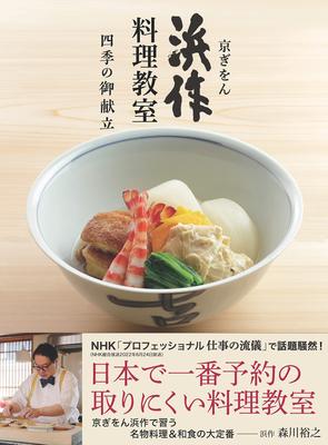 Kyogion Hamasaku Cooking Seasonal Menus Learn the Secrets of Japanese Cuisine from a Third Generation of a Kappo Restaurant Class - Long-Established