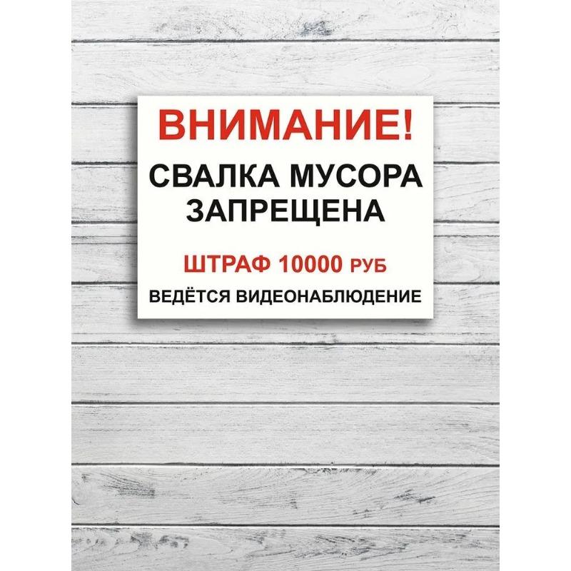 No Dumping Fine 10000 RUB Metal Sign 20x30cm, CCTV Surveillance Warning Plaque
