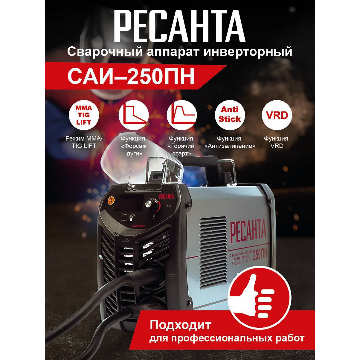

Инверторный сварочный аппарат Resanta Sai 250 Mon