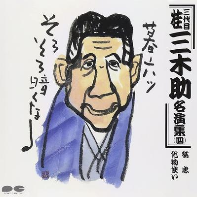 CD KATSURA MIKISUKE 3RD GENERATION  Katsuramikisuke Meien Shuyon PCCG00017  1990 Japan ObiJapanese ComedySpoken Word Used