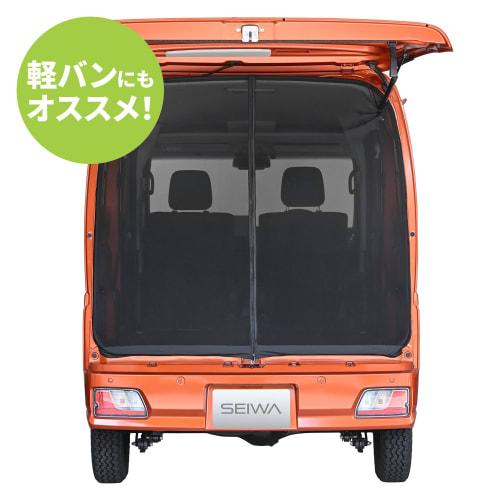 SEIWA Car Insect Net, Easy Magnet, Back Door Only, S Size, IMP041, 1 Piece, Mesh, Double-Sided Slide Fastener, Perfect Size for Sleeping In the Car, E