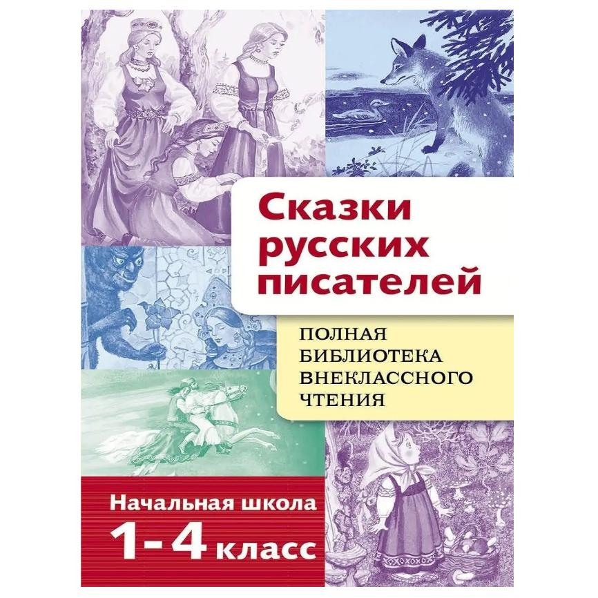 Russkiye narodnyye skazki. Knihovna mimoškolní četby / Ruské lidové pohádky./Povídky "Rodná příroda/ Pohádky ruských spisovatelů.