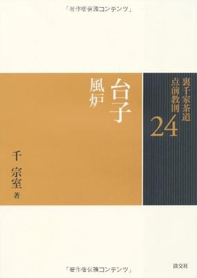 24 Daisu Furo (Urasenke Tea Ceremony Tea Ceremony Instructions)