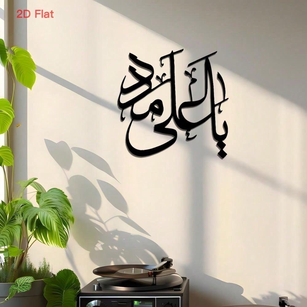 2D Islamic Calligraphy Metal Wall Art, Black Iron. For Office & Mosque Decor. Ideal Islamic Gift for Housewarming & Ramadan, Perfect Room Decoration