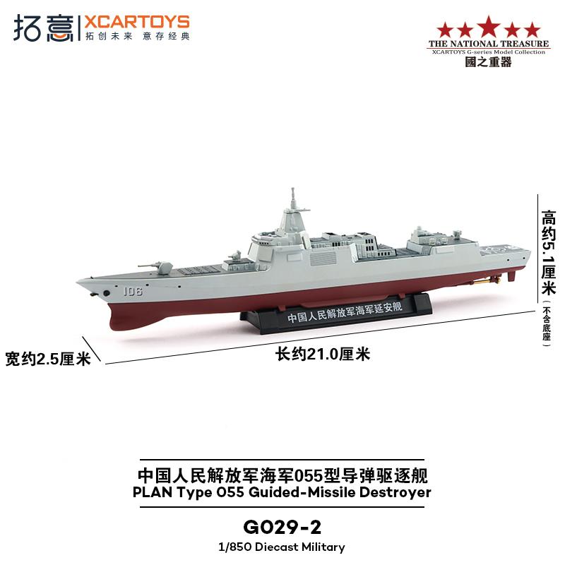 

XCARTOYS 1/64 Тип PLAN O55 Эсминец-ракетоносец Автомобиль Сплав Автомобиль с двигателем Литая модель из металла Детский Рождественский Подарок Игрушки для Мальчиков