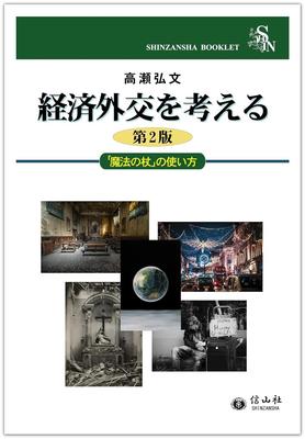 Thinking About Economic Diplomacy: How To Use the "Magic Wand" [Second Edition] (SHINZANSHA BOOKLET)