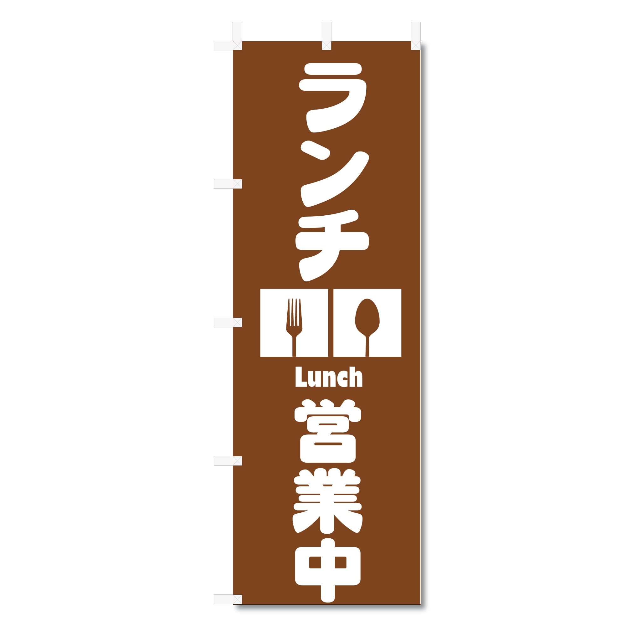 for Meals x Open Banner/Flag Lunch/Set (600 1800) (Lunch 5-17711)