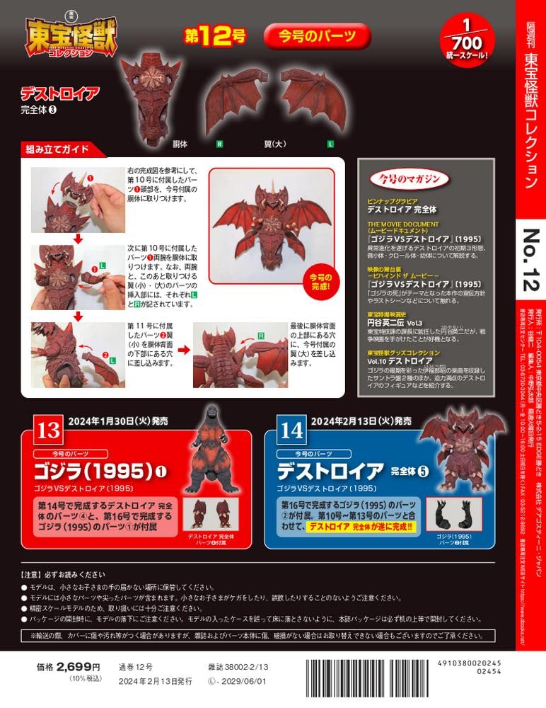 Toho Kaiju Collection No. 12 (Destroyah Complete Form 3) [Encyclopedia Volume] (with Model)