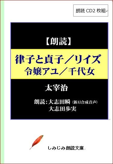 

[Reading CD] Osamu Dazai Ritsuko and Sadako / Reize / Lady Ayu / Chiyojo (2-CD set) (Practical CD Book)