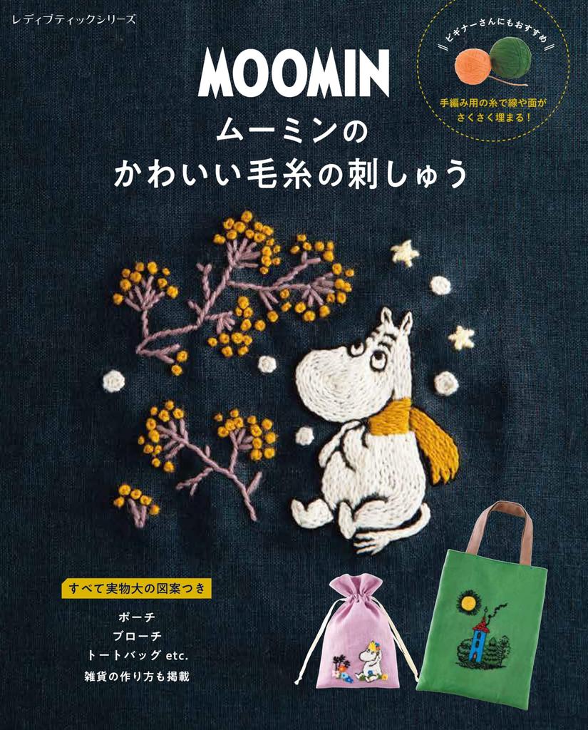 Cute Moomin yarn embroidery Boutique Series (Lady no. 8559)