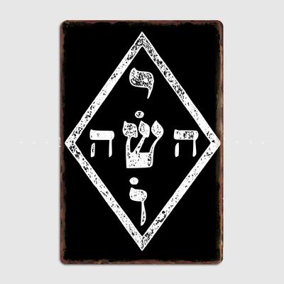 YHVH Guds hebreiska namn Tetragrammeton Jahve JHVH Judendom Metallskylt Affisch Design Vägg Biograf Garage Plåtskylt Affischer