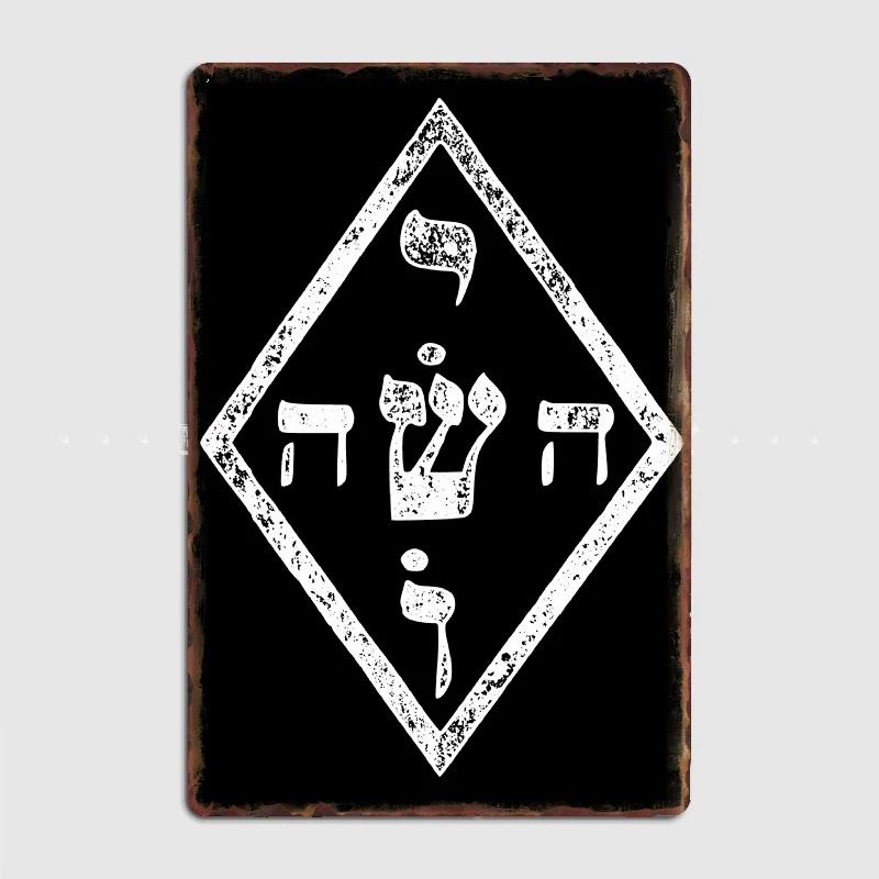 YHVH Hebrew Name of God Tetragrammaton Yahweh JHVH Judaism Metal Sign Poster Designing Wall Cinema Garage Tin Sign Posters