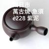 Yokkaichi Banko Ware Teapot Purple Made in Japan e228, Clay, 330ml,
