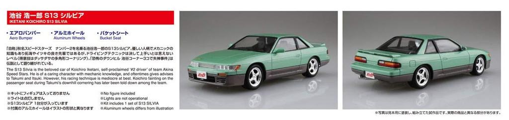 Aoshima Bunka Kyozai Initial D 11 Koichiro Ikeya S13 Silvia Scale Plastic Model No. 1/24