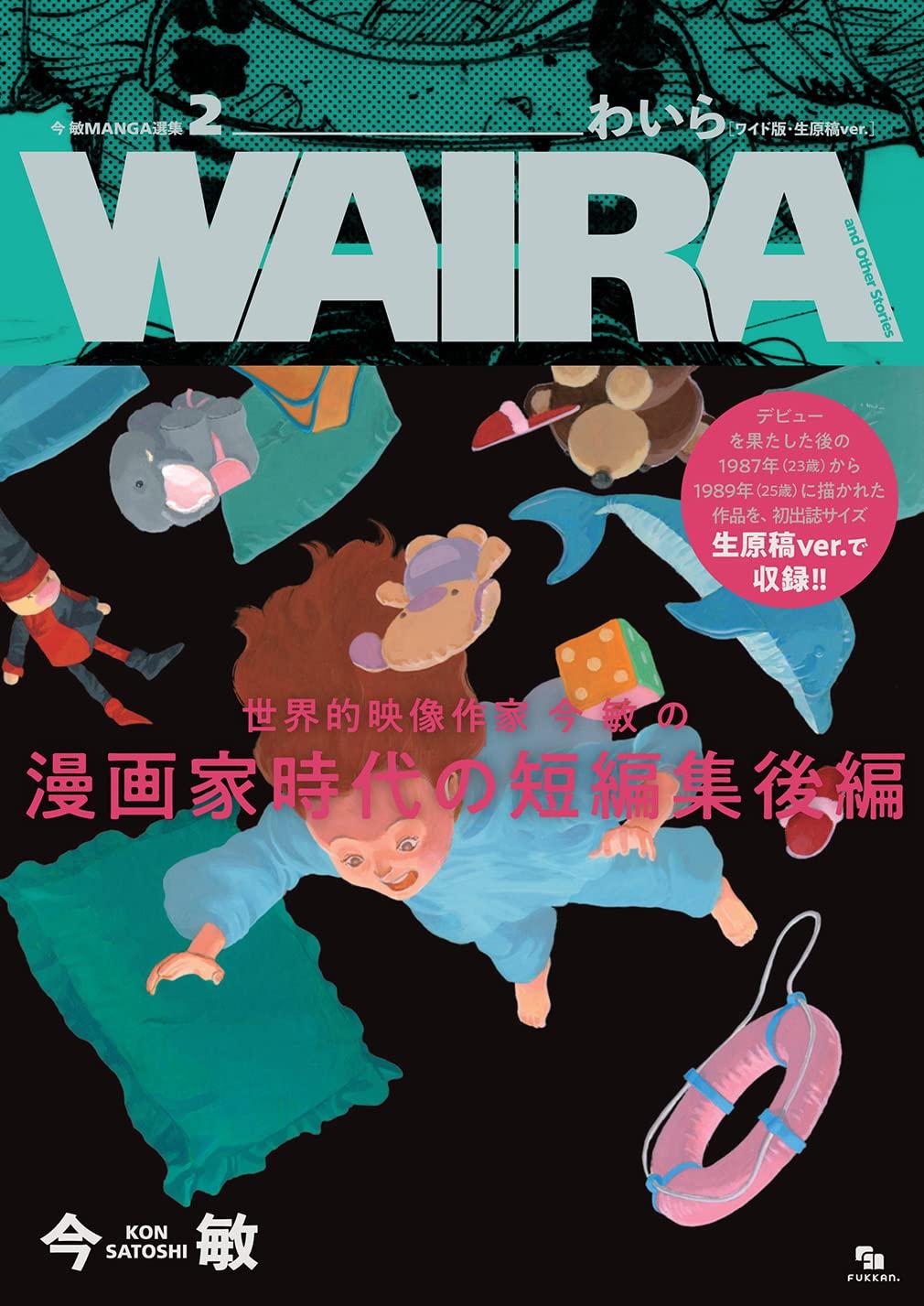 Манга-коллекция Сатоси Кона 2: Вайра [Широкое издание, Версия с оригинальными рукописями] WAIRA и Другие Истории