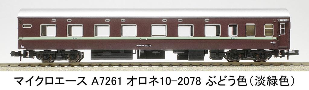 MicroAce N Gauge Orone Grape Green Passenger Car A7261 10-2078 (Light Stripe)