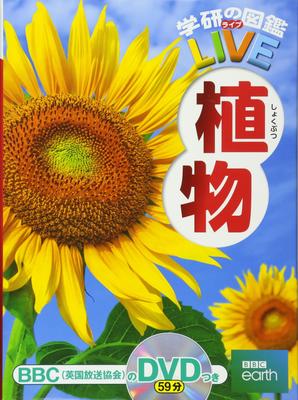[DVD Included] Plants (Gakken's Illustrated Book LIVE) Illustrated Book for Ages 3 To Elementary School Students