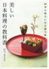 A Textbook of Beautiful Japanese Cuisine