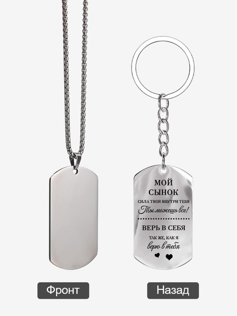 Stainless Steel Keyring and Necklace, Gift for Son, Carved Badge ,Ideal Gift for Men, Couples, Boyfriend, Family & Friends