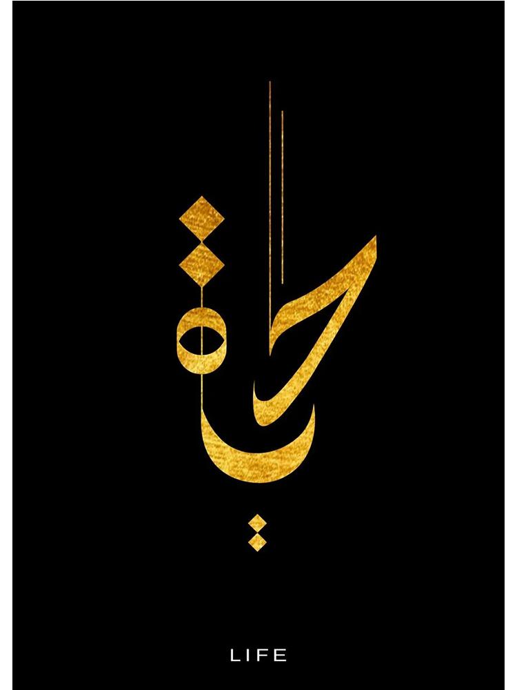 

Мотивационная арабская каллиграфия Вера Терпение Любовь Надежда Плакаты Холст Картина Золотая Настенная картина для комнаты Домашний декор 21x30cm No Frame