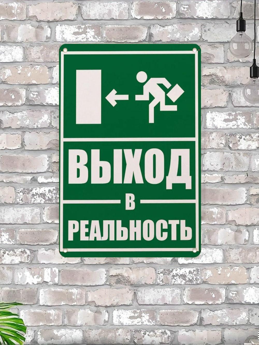 Выход в реальность Офисная металлическая табличка 20x30см, Юмор Декор для стен рабочего места