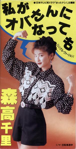 

CD CHISATO MORITAKA, HIDEO SAITO; YUIC - Watashi ga Mr. Oba ni na te mo WPDL4301 Warner Bros. 1992 Japan Japanese Pop/Rock Used