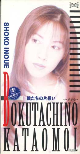 

CD SHOKO INOUE - Bokutachinokataomoi/Arikitai TADX7428PROMO TAURUS RECORDS Япония Японская Поп/Рок Б/У