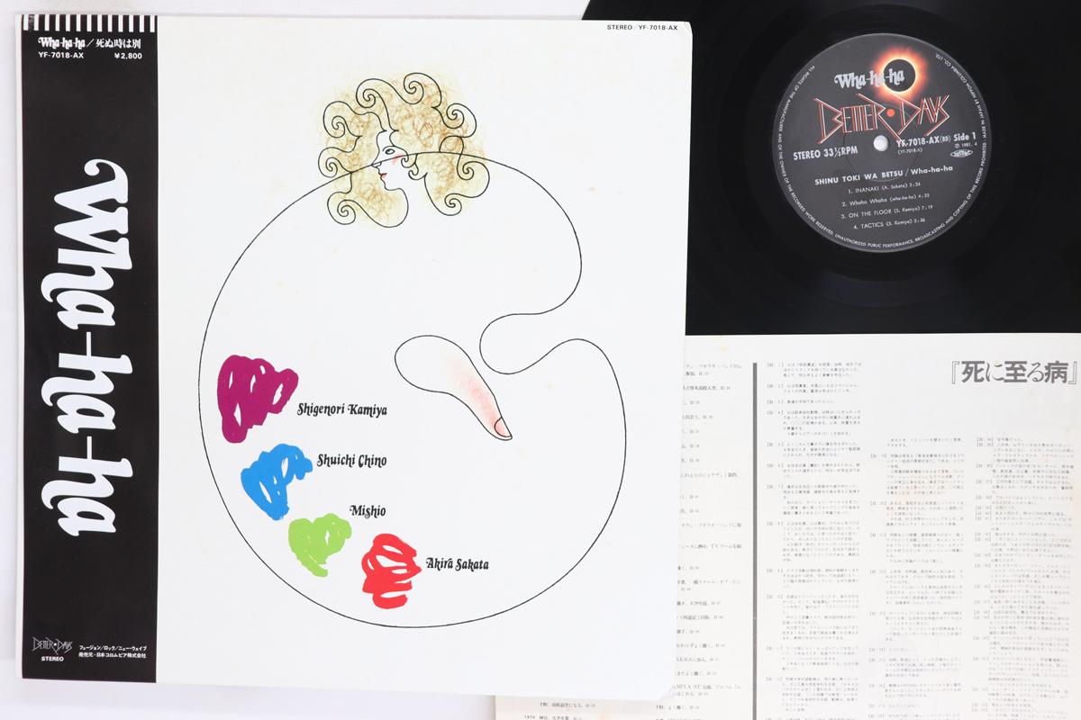 

LP Record WHA HA HA SHINU TOKI WA BETSU YF7018AX BETTER DAYS 1981 Japan Obi Jazz Used