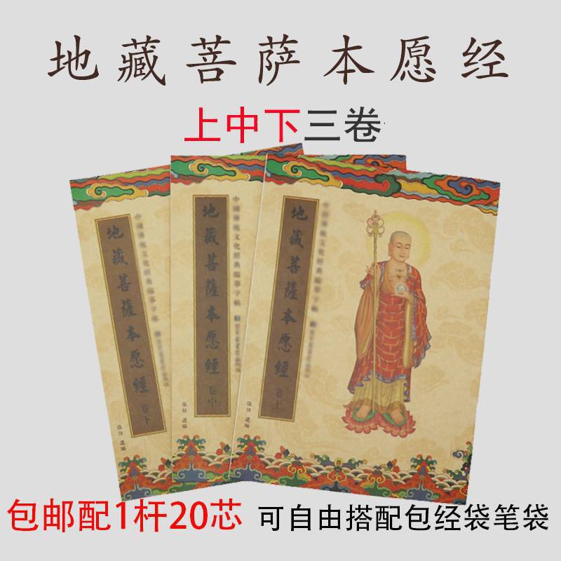 

Ksitigarbha Sutra Calligraphy Template: Tracing Edition 1 Set