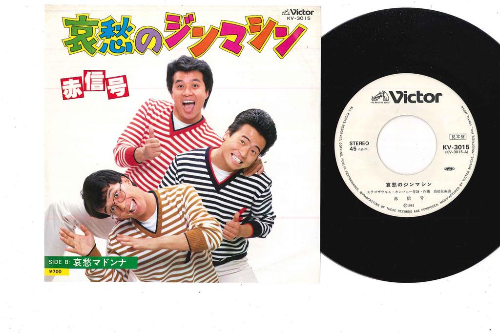 7inch Record AKASHINGOU - Aishu No Jinmashin KV3015PROMO VICTOR 1981 Japan Japanese Pop/Rock Used