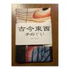 Ukiyo-e Tenugui Towel - "Hyakumonogatari" (One Hundred Tales) - Oiwa - Hokusai - 100% Cotton - Made in Japan - Tokka Fabric - Gentle on Skin -