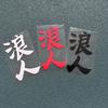 1PC Ronin Waterproof Vinyl Stickers, Self-adhesive DIY Decals for Motorcycle Fuel Tank, Front Fairing, Fender & Car Window