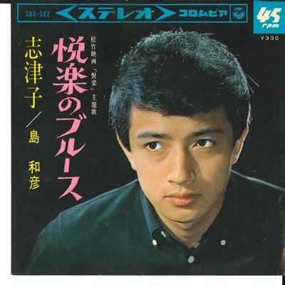 7inch Record KAZUHIKO SHIMA  Etsuraku No Blues SAS582 COLUMBIA 1965 Japan Japanese EnkaTraditional Used