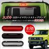 POPMOTORZ Suzuki LED Stop Brake Light for New Sierra Universal Replacement for Genuine Parts High-Mount Lamp, Jimny/Jimny JB64W/JB74, (Clear)