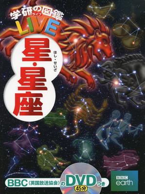 [DVD Included] Stars and Constellations (Gakken's Illustrated Book LIVE) Illustrated Book for Ages 3 To Elementary School Students