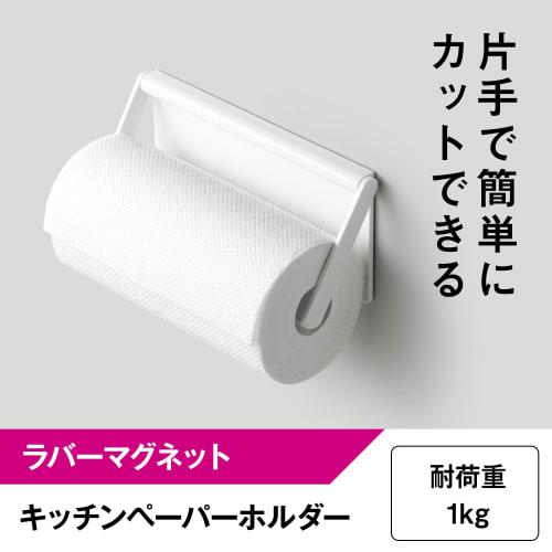LEC Kitchen Paper Holder, White (Rubber Magnet), 1kg Weight Capacity, Fits Large Rolls Made In Japan
