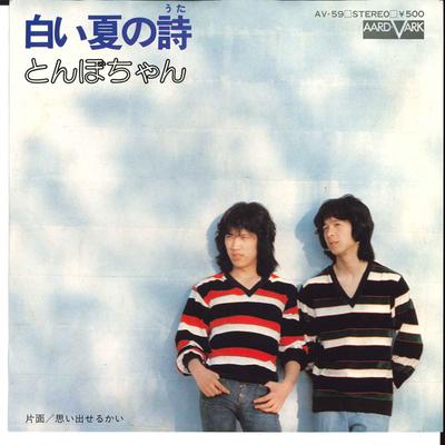 7inch Record TOMBOCHAN  Shiroi Natsu No Uta  Hinageshi AV59 AARD VARK 1975 Japan Japanese PopRock Used