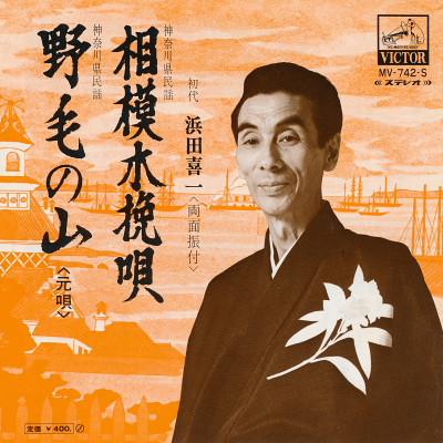 

7inch Record FIRST KIICHI HAMADA - Sagami kobiki uta / Noge no yama MV742S VICTOR Japan Japanese Enka/Traditional Used