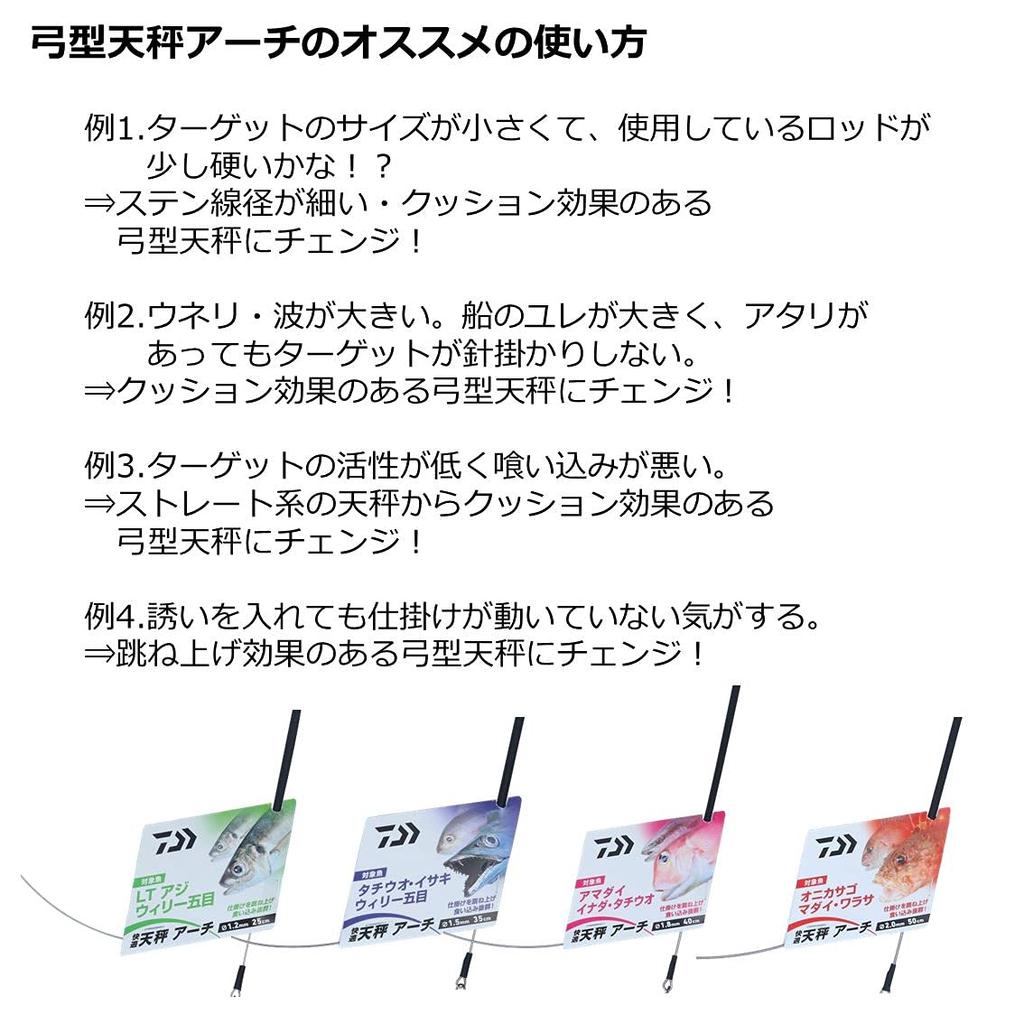 Daiwa Comfortable Balance Arch 1.2mm-25cm