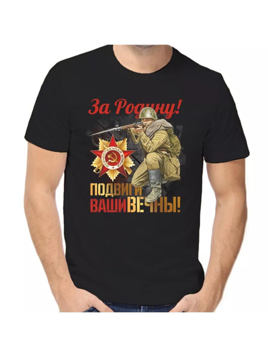 T-shirt for the Motherland your exploits are eternal 2XL