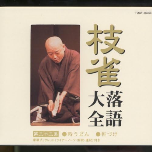 

CD KATSURA SHIJAKU - Shijaku rakugo taizen(33) TOCF55053 Japan Japanese Comedy/Spoken Word Used