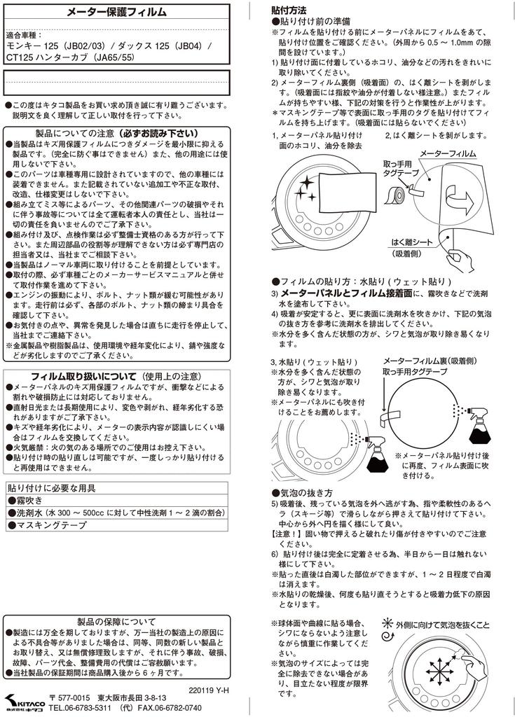 Kitaco 000-1470000 Meter Protective Film Monkey 125 (JB02/JB03/JB05) Ducks 125 (JB04) CT125 Hunter Cub (JA55/JA65), Sold as 1