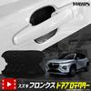 YOURS New FRONX Compatible Door Scratch Prevention Door Protector Set Door Handle FRONX Custom Parts Accessories Dress Up SUZUKI M (Yours) 4-Piece