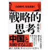 Strategic Thinking To Survive the Era of Power Japanese Business Strategy Book Bungeishunju
