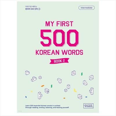 Τα Πρώτα Μου 500 Κορεατικά Λόγια Βιβλίο 2