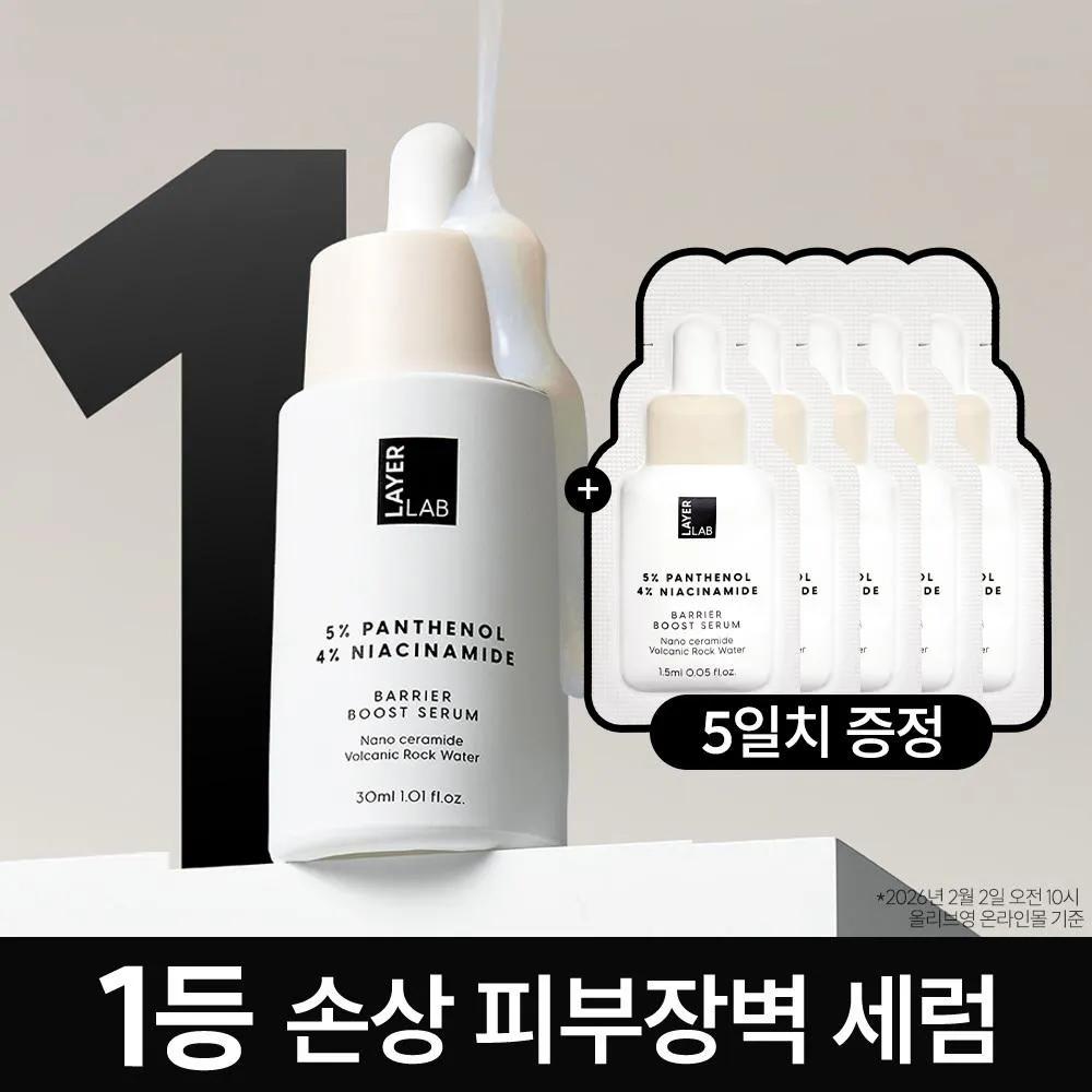 LAYER LAB Barrier Boost Serum 30ml Set (+1.5ml*5ea)