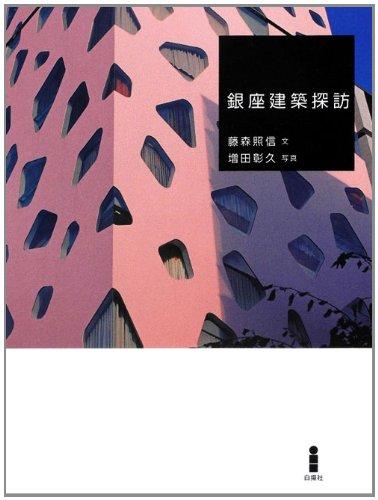 Ginza architectural exploration