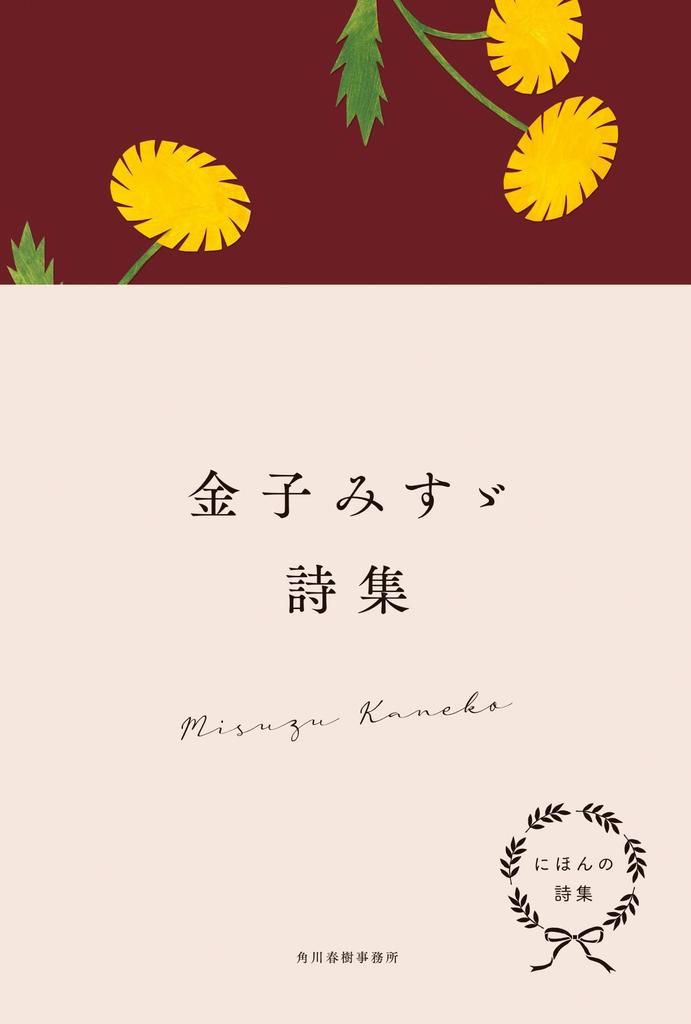Japanese Poetry Collection: Misuzu Kaneko's Poetry Collection