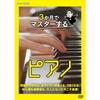 Master the Piano In 3 Months [DVD]
