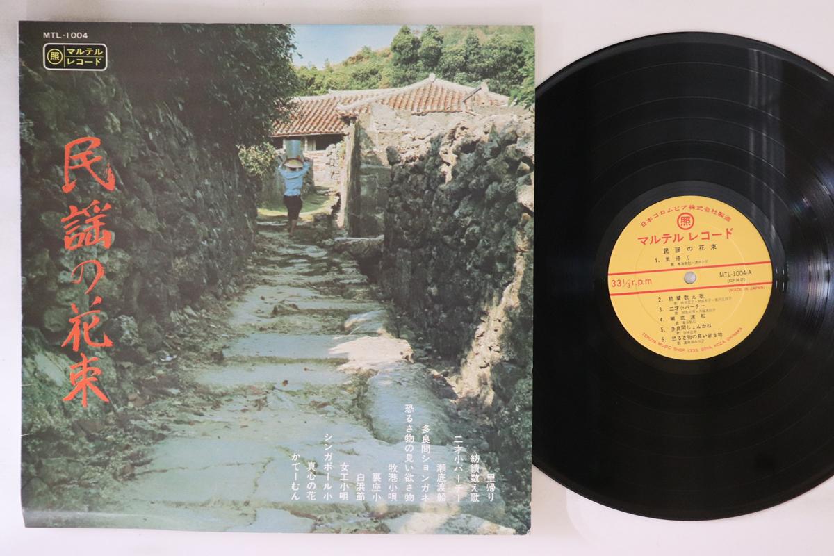 

LP Record VARIOUS Minyou No Hanataba MTL1004 1970 Japan Japanese TraditionalFolk Used